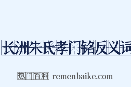 长洲朱氏孝门铭反义词是什么意思的图片